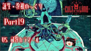 【Cult of the Lamb】誕生・教祖ゆっくり part19【ゆっくり実況】