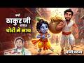 Kyu Thakurji Ne Diya Chori Me Sath Krishna Leela Indresh Ji Maharaj Katha Krishnaleela