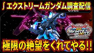 【イニブ】∫エクストリームガンダム乗る村もん配信【EXVSIB】【インフィニットブースト】【インテグラルエクストリームガンダム】