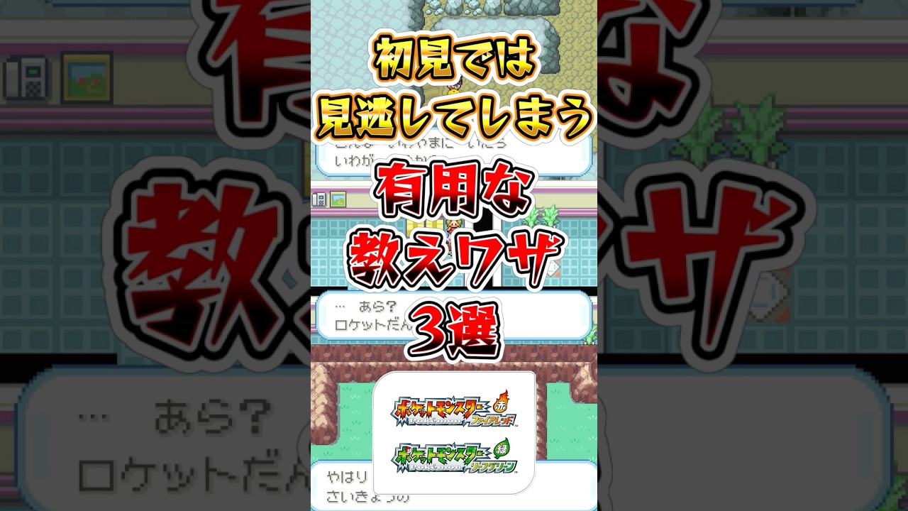 【ポケモンFRLG】初見では見逃してしまう有用な教えワザ3選