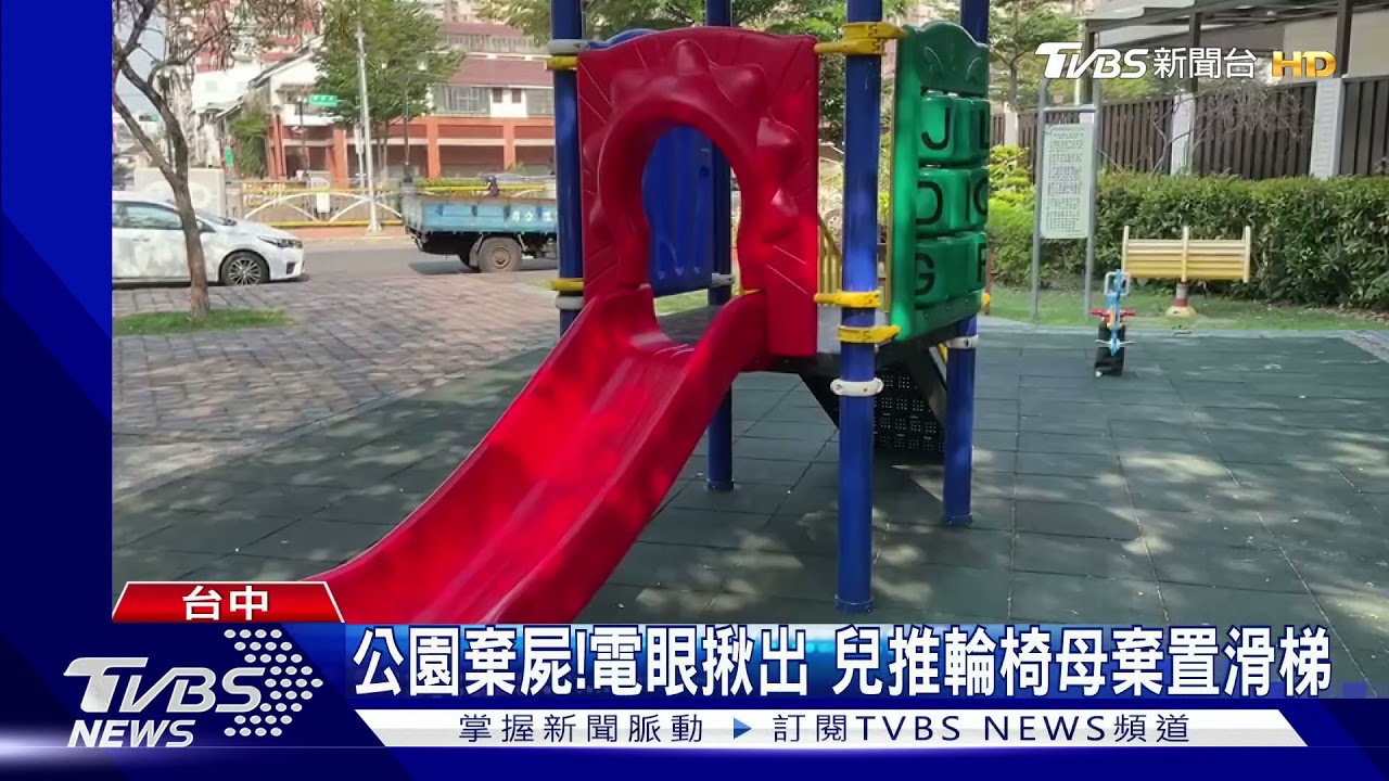 公園棄屍!電眼揪出 兒推輪椅將母棄置滑梯