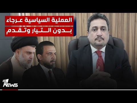 شاهد بالفيديو.. الخبير القانوني و السياسي واثق العلواني: العملية السياسية عرجاء من دون التيار وتقدم