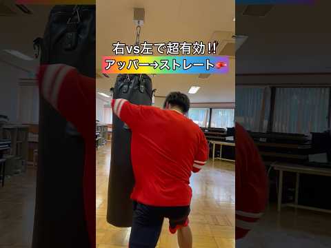 アッパー→ストレート🥊#ボクシング #boxingtraining #キックボクシング #ミット打ち #格闘技 #サンドバッグ #boxing #シャドーボクシング #kickboxing