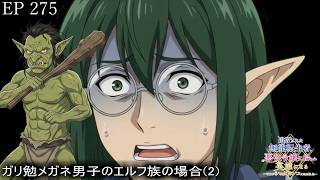 【アニメ朗読】EP275『ガリ勉メガネ男子のエルフ族の場合(2)』【追放された無能転生者、悪役令嬢に拾われ英雄になる～ですがショタワンコにされました～】【なろう小説】【小説家になろう】