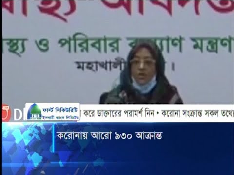 ২৪ ঘন্টায় ৯শ ৩০জন নতুন রোগী শনাক্ত, মোট আক্রান্ত ২০ হাজার নয়শ’ ৫৫ | ETV News