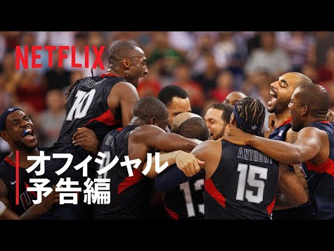 『リディームチーム: 王座奪還への道』予告編 - Netflix