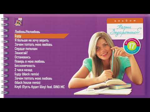 Настя Задорожная – Буду