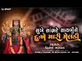 સુખે સાંભરે સાયબીને દુઃખે મારી મેલડી S