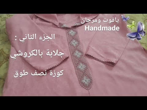 تتمة جلابة بالكروشي :كوزة نصف طوق بالكروشي والعقيق crochê. .crochet. .
