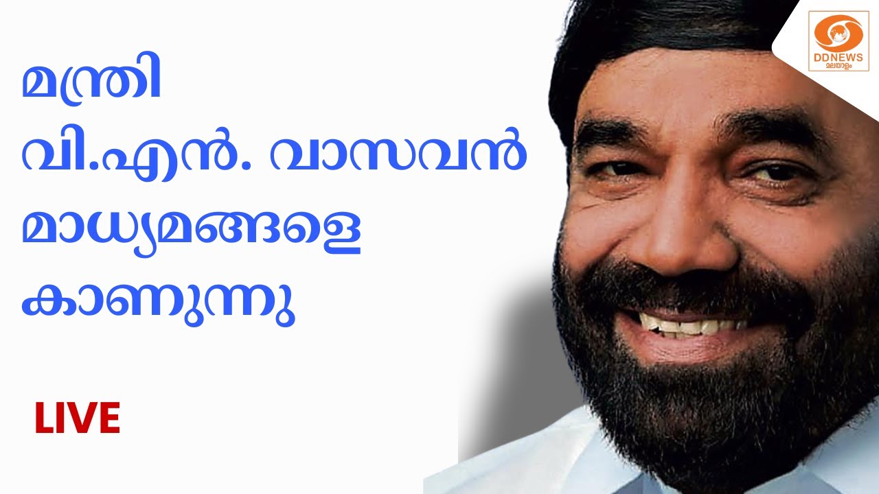 മന്ത്രി വി.എൻ. വാസവൻ മാധ്യമങ്ങളെ കാണുന്നു | Vizhinjam Port  LIVE| 16/1