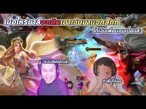 ROV: I got money from my friend again... When will Mali stop giving away money already!!