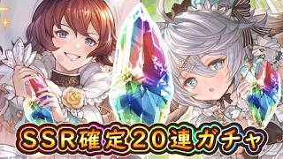 【グラブル】13.5周年記念SSR確定20連ガチャ