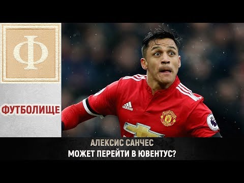 Алексис Санчес может перейти в Ювентус?