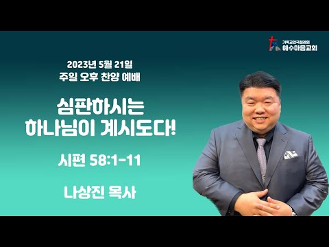[예수마음교회] 230521 (일) 주일 오후 찬양예배 나상진 담임목사 실시간 예배방송입니다.