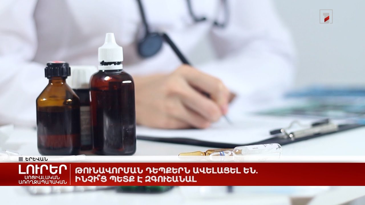 Թունավորման դեպքերն ավելացել են. ինչի՞ց պետք է զգուշանալ