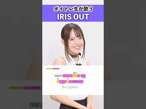 【ボイトレ生が歌う】IRIS OUT / 米津玄師【シアーミュージック札幌校 エマ】#shorts