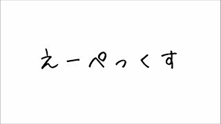 田中さんのAPEX