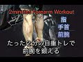 たったの２分で前腕･指･手首を鍛える自重トレーニング[2minutes Forearm Workout]