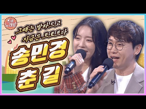 그때는 발라드고 지금은 트로트다! 인생노래방에 송민경&amp;춘길이 떴다 💗| KBS 230505 방송