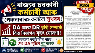 চৰকাৰী কৰ্মচাৰী আৰু পেঞ্চনাৰলৈ সু-খবৰ/DA আৰু DR বৃদ্ধিক লৈ বৃহৎ ঘোষণা বিত্ত বিভাগৰ/৭ টাকৈ ডাঙৰ আপডেট
