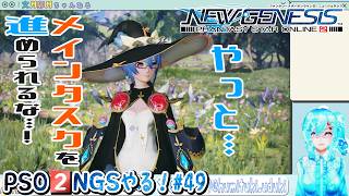 【実況】PSO2NGSやる！【49】