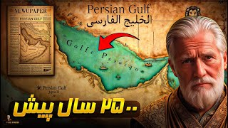 پاسخ ما به کسانی که نام خلیج فارس را از یاد برده اند‼
