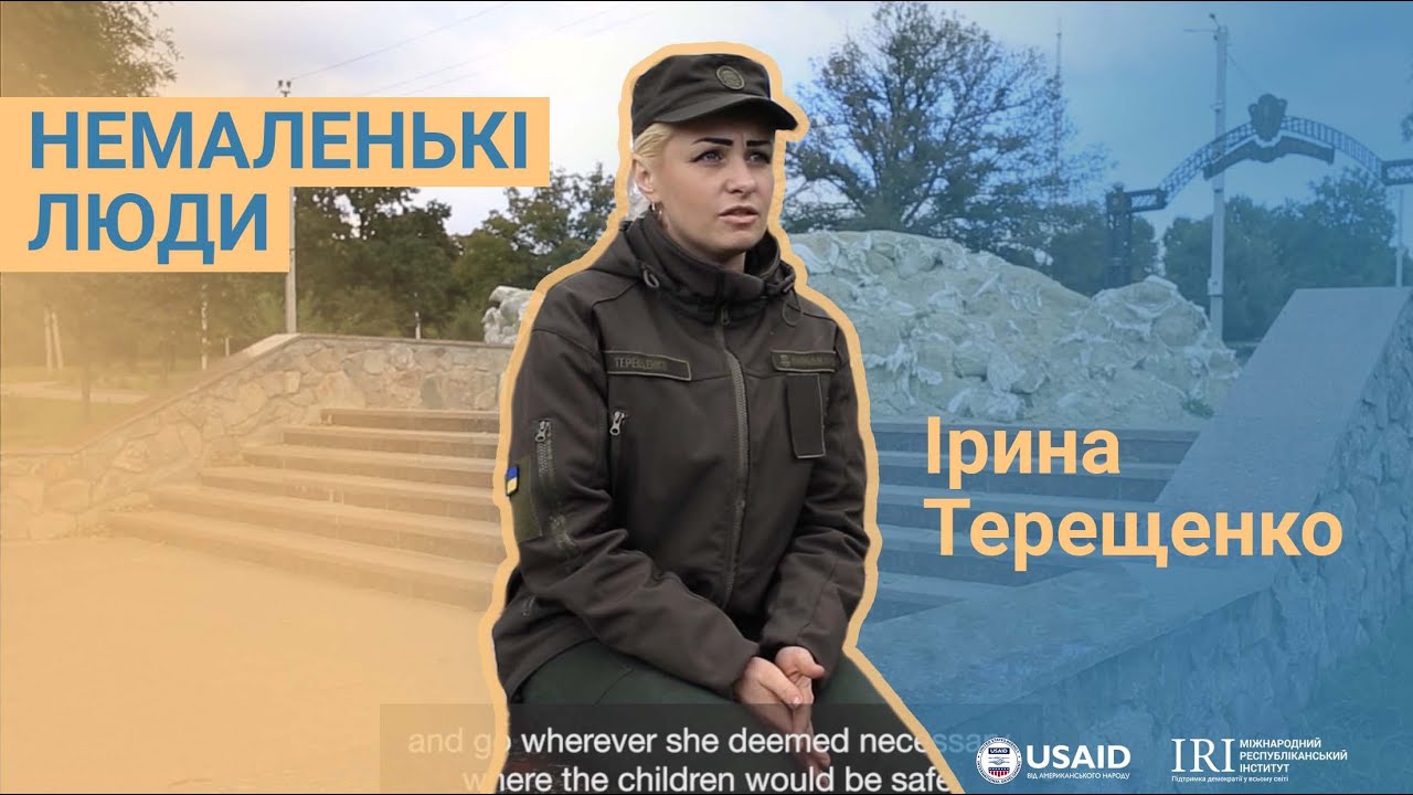 Немаленькі люди: Ірина Терещенко