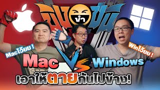 #ขิงขำขัน Mac VS. Windows (Notebook) ใครจะชนะในสงครามนี้ !! EP.18