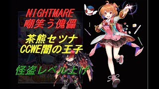白猫プロジェクト 怪盗レベル上げ ナイトメア 嘲笑う傀儡 تنزيل الموسيقى Mp3 مجانا 白猫プロジェクト 怪盗レベル上げ ナイトメア 嘲笑う傀儡 تنزيل الموسيقى Mp3 مجانا