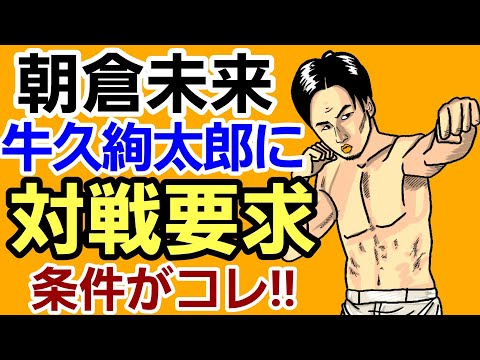 【格闘ニュース】⚪朝倉未来 RIZIN王者 牛久絢太郎に対戦要求 条件に賛否両論/牛久の返しに絶賛の嵐。元K-1王者も反応