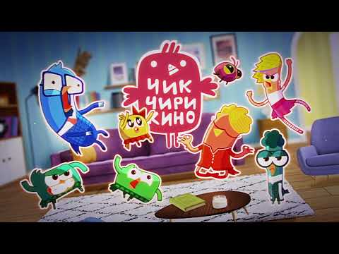 ЧИК-ЧИРИКИНО - БОЛЬШОЙ СБОРНИК ВСЕ СЕРИИ ПОДРЯД - С 1 ПО 6 СЕРИИ