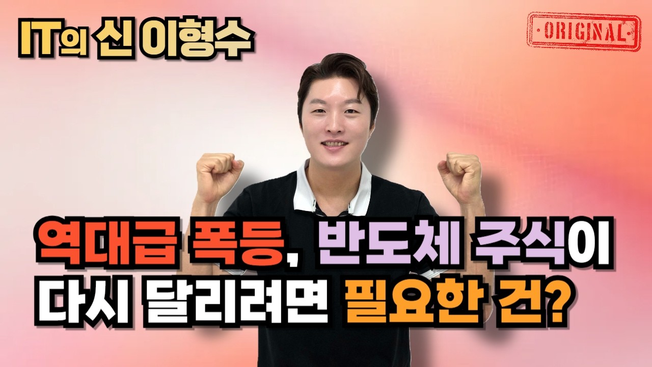 역대급 폭등, 반도체 주식이 다시 달리려면 필요한 건?
