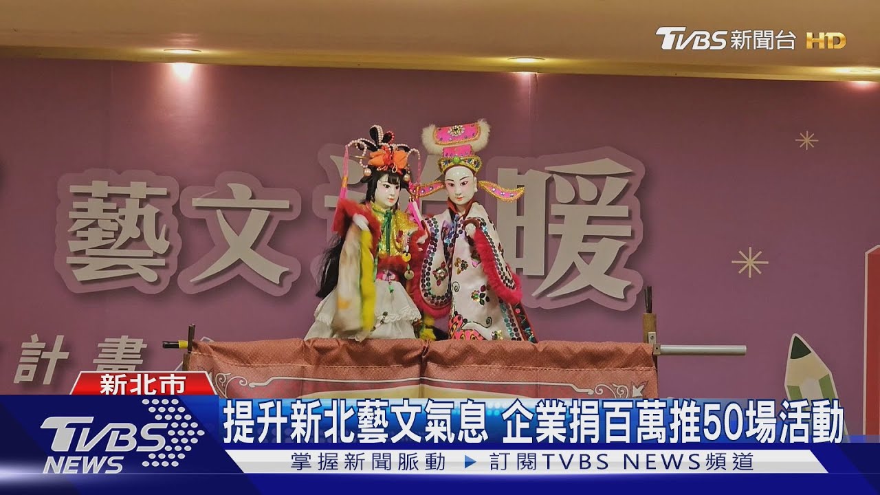 提升藝文氣息!企業捐助百萬 全新北市年底前推50場活動