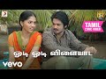 மாசிலாமணி ஓடி ஓடி விளையாட