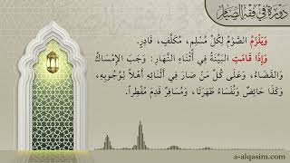 صورة 03 | شرح زاد المستقنع | دورة في فقه الصيام