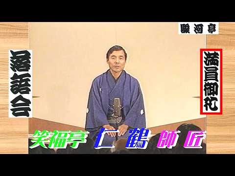 【 上方落語 らいぶ100選 】何っ ⁉ 笑福亭 仁鶴 師匠 『 池田の猪買い どうでしょう？』五日目 第一部 1983.10.18(火)11:30 ～ …「仁鶴・小染 激突 二人会」より。