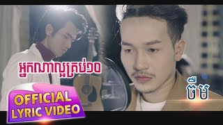 អ្នកណាល្អគ្រប់10 - ចឺម [ OFFICIAL LYRIC VIDEO ]