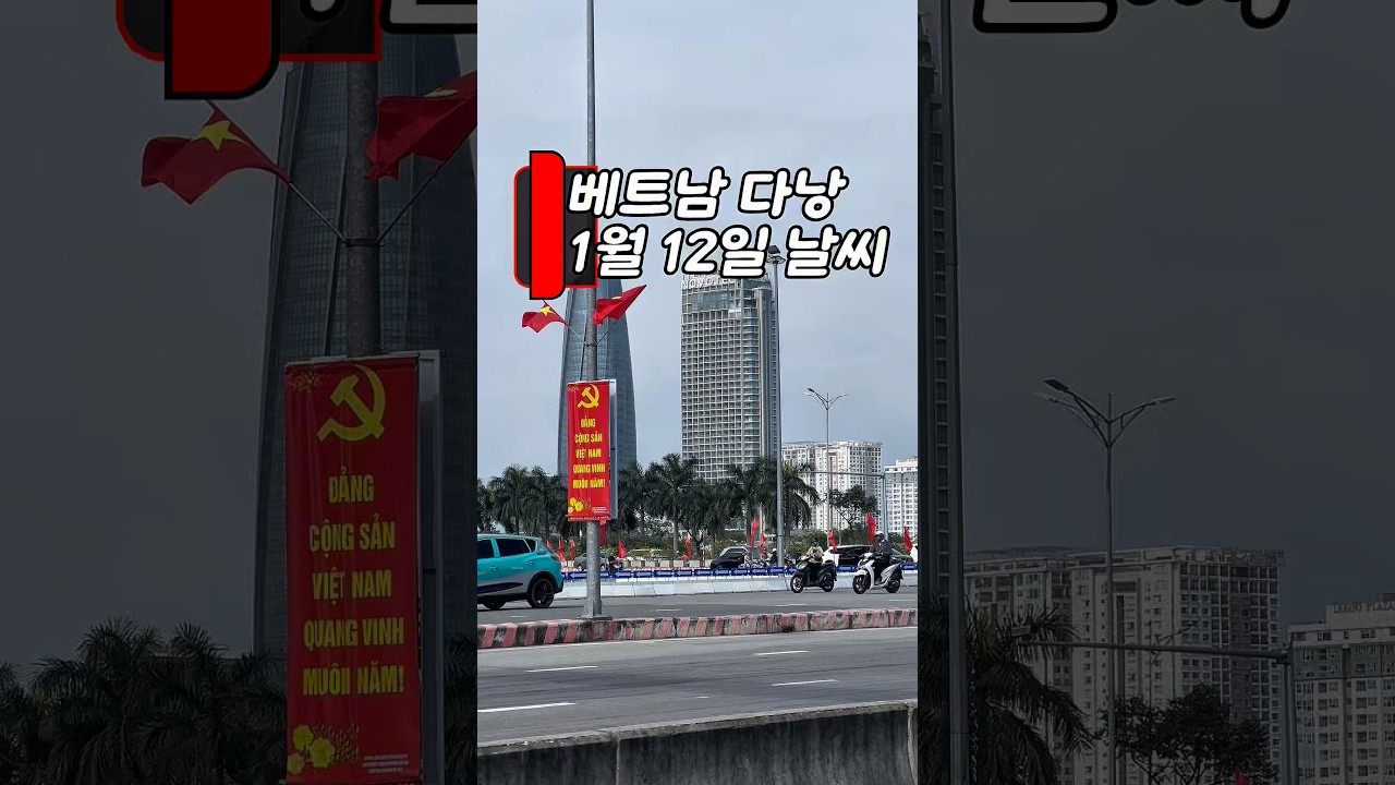 햇살 가득한 하루, 기분 좋은 주간 예보 ☀️ #다낭 #날씨