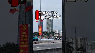 햇살 가득한 하루, 기분 좋은 주간 예보 ☀️ #다낭 #날씨