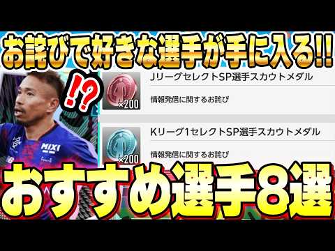 Jリーグ・KリーグSP選手メダルおすすめ交換選手 サムネイル