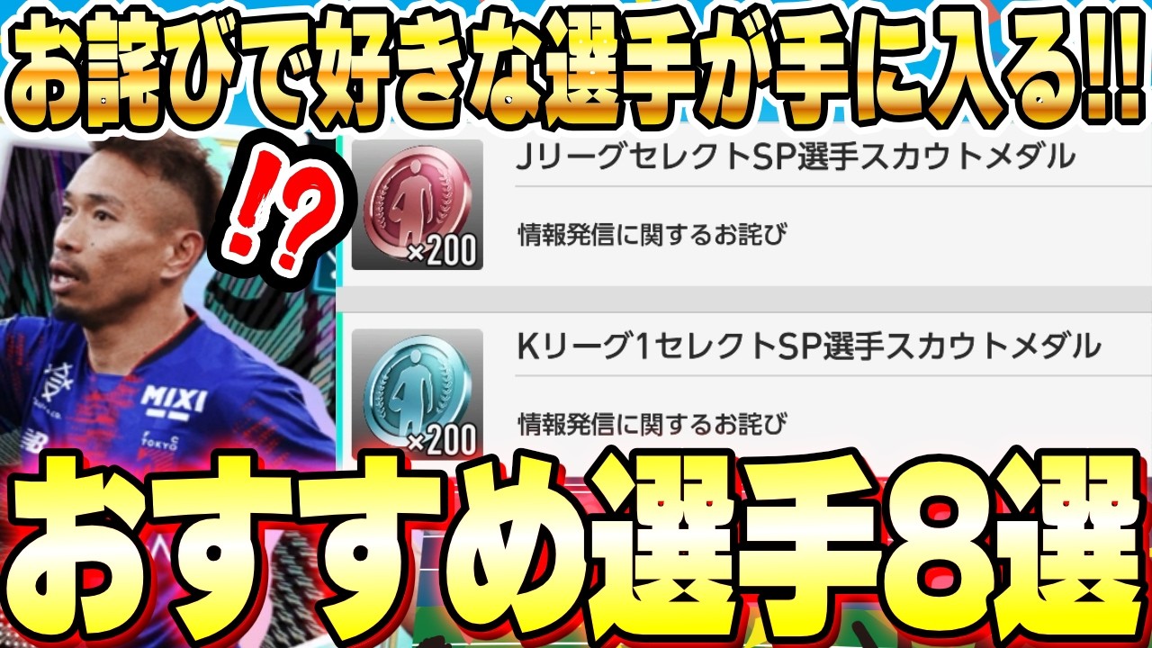 Jリーグ・KリーグSP選手メダルおすすめ交換選手8選の動画サムネイル