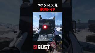 ロケット150発使って拠点を更地にした結果【RUST】