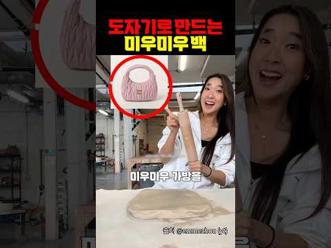 도자기로 만드는 미우미우 백