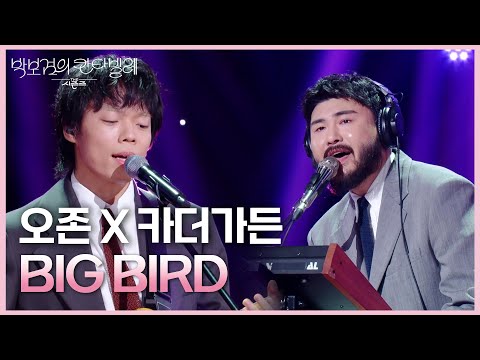 오존 X 카더가든- BIG BIRD [더 시즌즈-박보검의 칸타빌레] | KBS 250620 방송