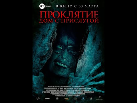 трейлер фильма "Проклятие. Дом с прислугой", в кино с 10 марта