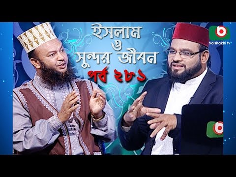 ইসলাম ও সুন্দর জীবন | Islamic Talk Show | Islam O Sundor Jibon | Ep - 281 | Bangla Talk Show