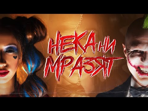 Лилия и Гъмзата – Нека ни мразят / Neka ni mrazyat (Official Video 4k)