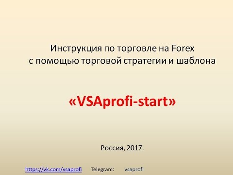 , title : 'Инструкция по торговле на Forex с помощью торговой стратегии и шаблона VSAprof-start'