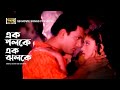Ek Poloke Ek Jholoke এক পলকে এক ঝলকে Arbaz Khan Shopna Shontrashi Grefter Mo