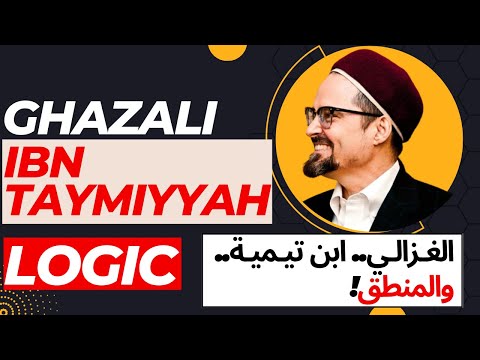 Ghazali, Ibn Taymiyah and Logic - SH. Hamza Yusuf الغزالي - ابن تيمية والمنطق - قناة المترجم
